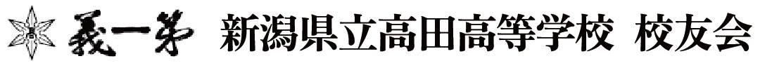 卒業生・校友会の皆さんへ　高田高校校友会